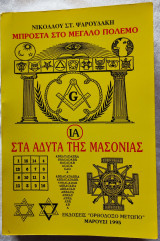 Στα άδυτα της μασονίας