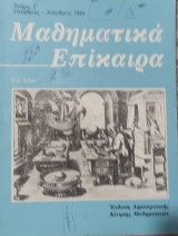 Μαθηματικά Επίκαιρα για το Λύκειο τεύχος 1