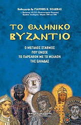 Το ελληνικό βυζάντιο: Ο μεγάλος σταθμός που ένωσε το παρελθόν με το μέλλον της Ελλάδας