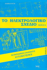 Το ηλεκτρολογικό σχέδιο: Βιομηχανικές εφαρμογές, αυτοματισμοί