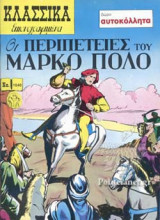 ΟΙ ΠΕΡΙΠΕΤΕΙΕΣ ΤΟΥ ΜΑΡΚΟ ΠΟΛΟ