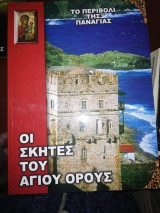 Το Περιβόλι της Παναγίας: Οι Σκητες του Αγίου Όρους