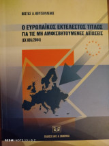 Ο ευρωπαϊκός εκτελεστός τίτλος για τις μη αμφισβητούμενες αξιώσεις: ΕΚ 805/2004