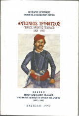 Αντωνιος τρυφιτσος γενικος αρχηγος πεδιαδος 1828-1897