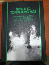 Πέρα Από Τον Κόσμο Μας - Πρακτικός Οδηγός Αυτουπνωσης και Ετερουπνωσης