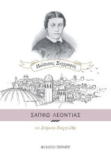 Σαπφώ Λεοντιάς: Πολίτισσες Συγγραφείς