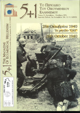 5+1 το περιοδικο του οικουμενικου ελληνισμου τεύχος 25