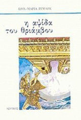 Η ΑΨΙΔΑ ΤΟΥ ΘΡΙΑΜΒΟΥ