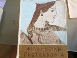 Φιλολογική Πρωτοχρονιά 1968