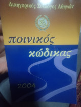 Ποινικός κώδικας 2004