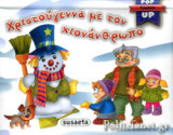 ΧΡΙΣΤΟΥΓΕΝΝΑ ΜΕ ΤΟΝ ΧΙΟΝΑΝΘΡΩΠΟ