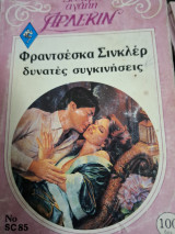 Δυνατές Συγκινήσεις Δεύτερη Αγάπη #85"