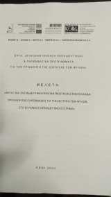Το φύλο και οι Επαγγελματικές Επιλογές: Εκπαίδευση λειτουργών Συμβουλευτικής- Προσανατολισμού