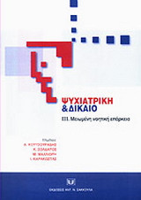 ΨΥΧΙΑΤΡΙΚΗ ΚΑΙ ΔΙΚΑΙΟ (ΤΡΙΤΟΣ ΤΟΜΟΣ)