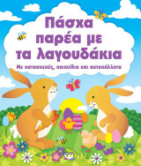 Πάσχα παρέα με τα λαγουδάκια: Με κατασκευές, παιχνίδια και αυτοκόλλητα