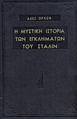 Η ΜΥΣΤΙΚΗ ΙΣΤΟΡΙΑ ΤΩΝ ΕΓΚΛΗΜΑΤΩΝ ΤΟΥ ΣΤΑΛΙΝ