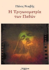 Η τριγωνομετρία των παθών