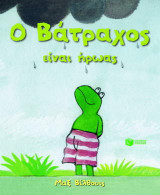 Ο βάτραχος είναι ήρωας