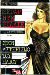 Στον αστερισμό του ήλιου