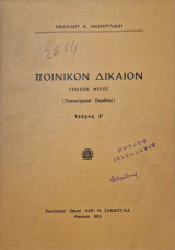 Ποινικον δικαιον τευχος Ζ