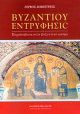 ΒΥΖΑΝΤΙΟΥ ΕΝΤΡΥΦΗΣΙC
