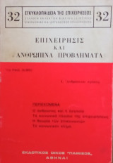 Επιχείρησις και Ανθρώπινα προβλήματα
