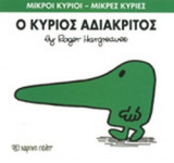 Ο ΚΥΡΙΟΣ ΑΔΙΑΚΡΙΤΟΣ