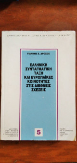 ΕΛΛΗΝΙΚΗ ΣΥΝΤΑΓΜΑΤΙΚΗ ΤΑΞΗ ΚΑΙ ΕΥΡΩΠΑΪΚΕΣ ΚΟΙΝΟΤΗΤΕΣ ΣΤΙΣ ΔΙΕΘΝΕΙΣ ΣΧΕΣΕΙΣ
