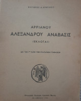 Αλεξάνδρου Ανάβασις
