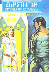 Διάστημα ιστορίες απ'το μέλλον #31