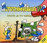 Μανία με την καθαριότητα