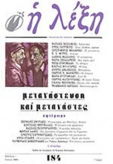 Η ΛΕΞΗ ΤΕΥΧΟΣ 184 - ΑΠΡΙΛΙΟΣ ΙΟΥΝΙΟΣ 2005