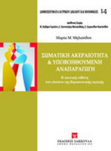 Σωματική ακεραιότητα και υποβοηθούμενη αναπαραγωγή: Η ποινική ευθύνη στο πλαίσιο της θεραπευτικής αγωγής