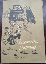 Βιετναμέζικα διηγήματα