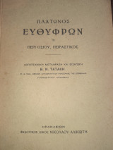 Πλάτωνος Ευθυφρων η Περί οσιου , πειραστικος