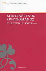 Η κερένια κούκλα