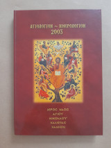 Αγιολόγιον - Ημερολόγιον 2003