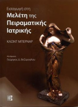 Εισαγωγή στην μελέτη της πειραματικής ιατρικής