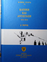 Κατοχή και αντίσταση 1941-1944 - Α μέρος