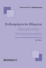 Ενδιαφέροντα Θέματα Μαιευτικής-Γυναικολογίας 3ος