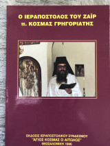Ο Ιεραπόστολος του Ζαιρ π.Κοσμάς Γρηγοριάτης