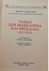ΤΑΞΙΔΙ ΣΤΗ ΜΑΚΕΔΟΝΙΑ ΚΑΙ ΘΕΣΣΑΛΙΑ 1812-1813