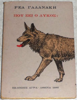 Που ζει ο Λύκος ; Ρέα Γαλανάκη 1986