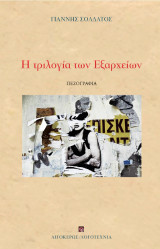 Η τριλογία των Εξαρχείων: Φιοντόρ ο παίκτης. Η επέλαση των Απάτσι. Βίοι Αγίων. Ασήμαντη (;) λεπτομέρεια
