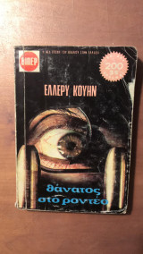 Θάνατος στο ροντέο