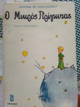 Ο Μικρός Πρίγκιπας