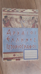 Αρχαίοι Έλληνες Ιστοριογράφοι - Α' Τάξη Γενικού Λυκείου
