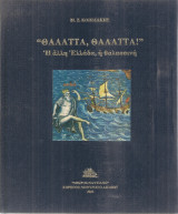 "Θάλαττα, θάλαττα!" Η άλλη Ελλάδα, η θαλασσινή