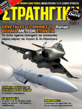 Στρατηγικη τευχος 341 Μαιος 2023