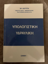 Υπολογιστική υδραυλική